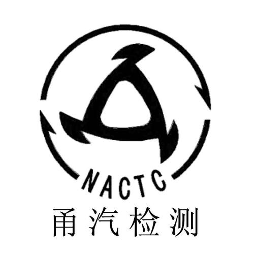 甬汽檢測 nactc_寧波汽車零部件檢測有限公司商標介紹_匯桔云